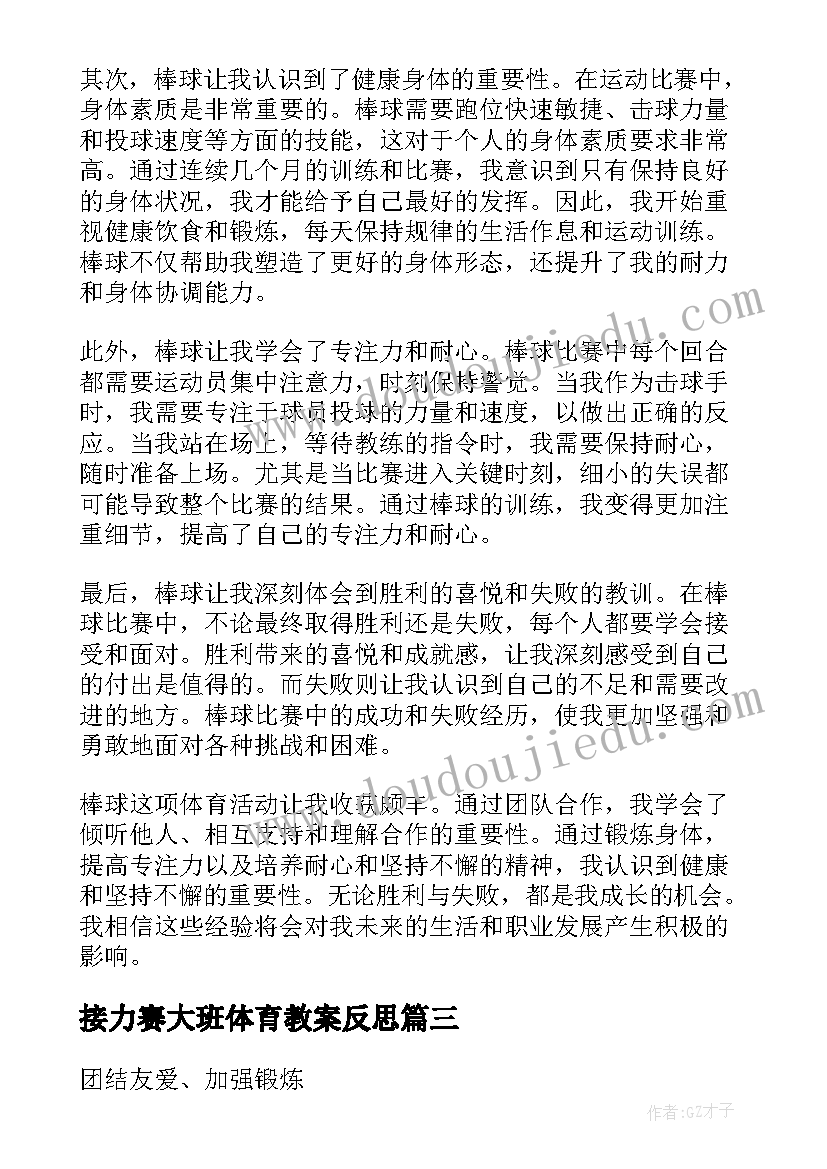 最新接力赛大班体育教案反思(汇总10篇)