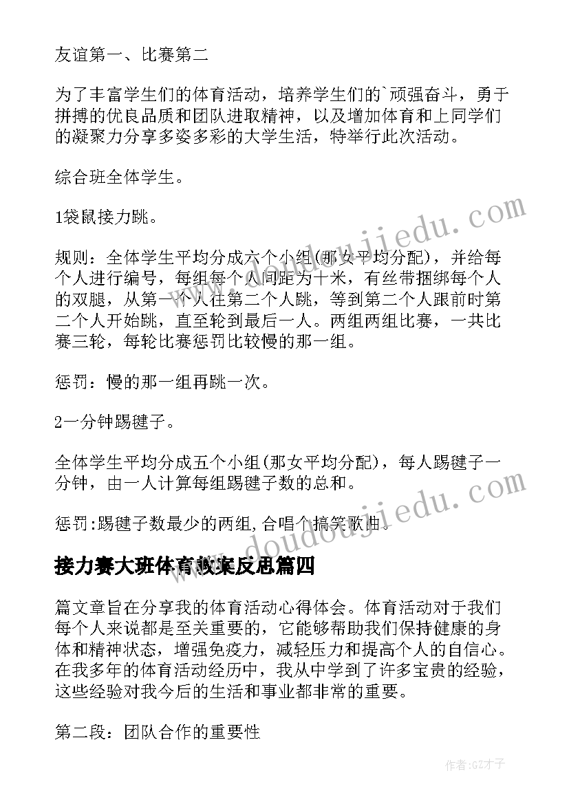 最新接力赛大班体育教案反思(汇总10篇)