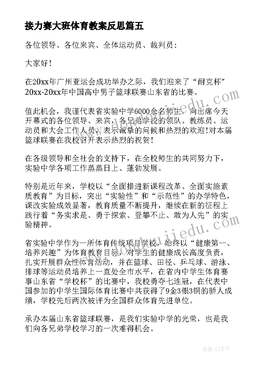 最新接力赛大班体育教案反思(汇总10篇)