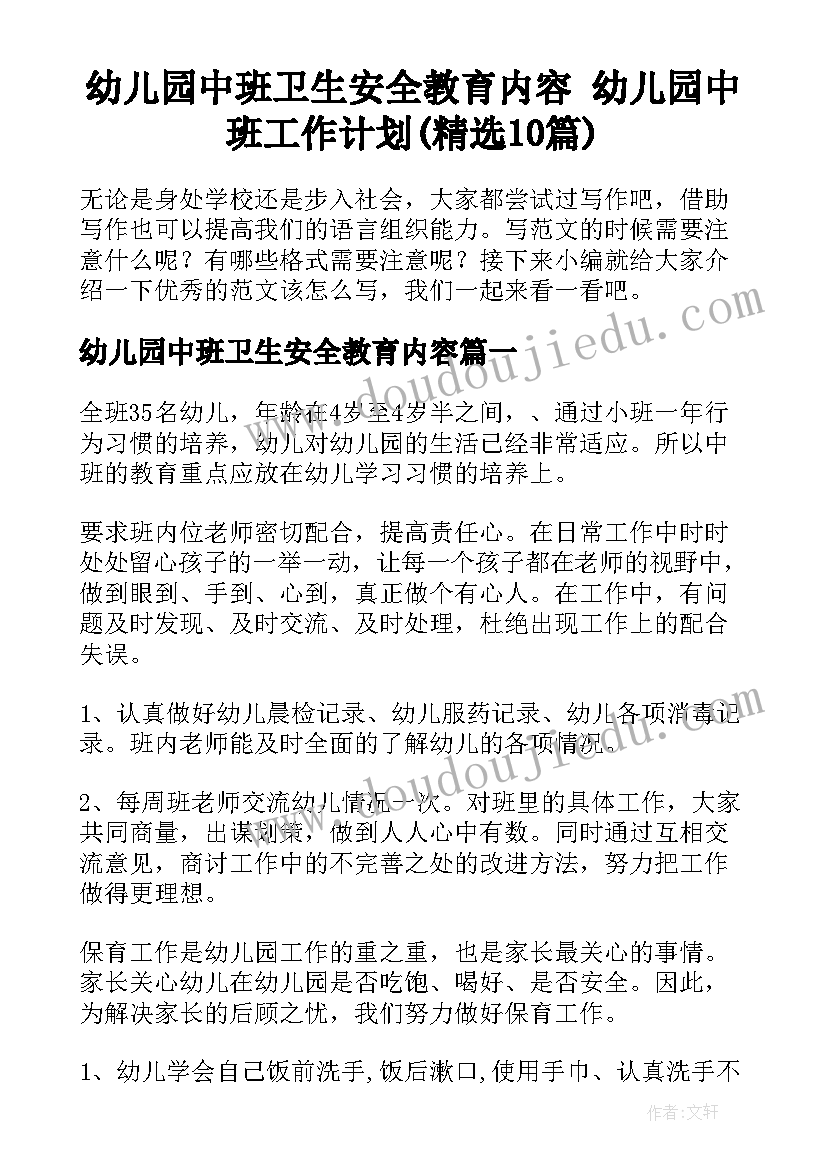 幼儿园中班卫生安全教育内容 幼儿园中班工作计划(精选10篇)