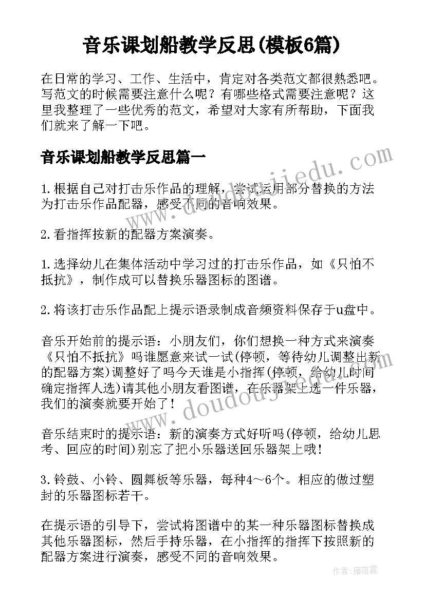 音乐课划船教学反思(模板6篇)