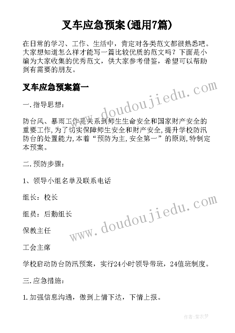 叉车应急预案(通用7篇)