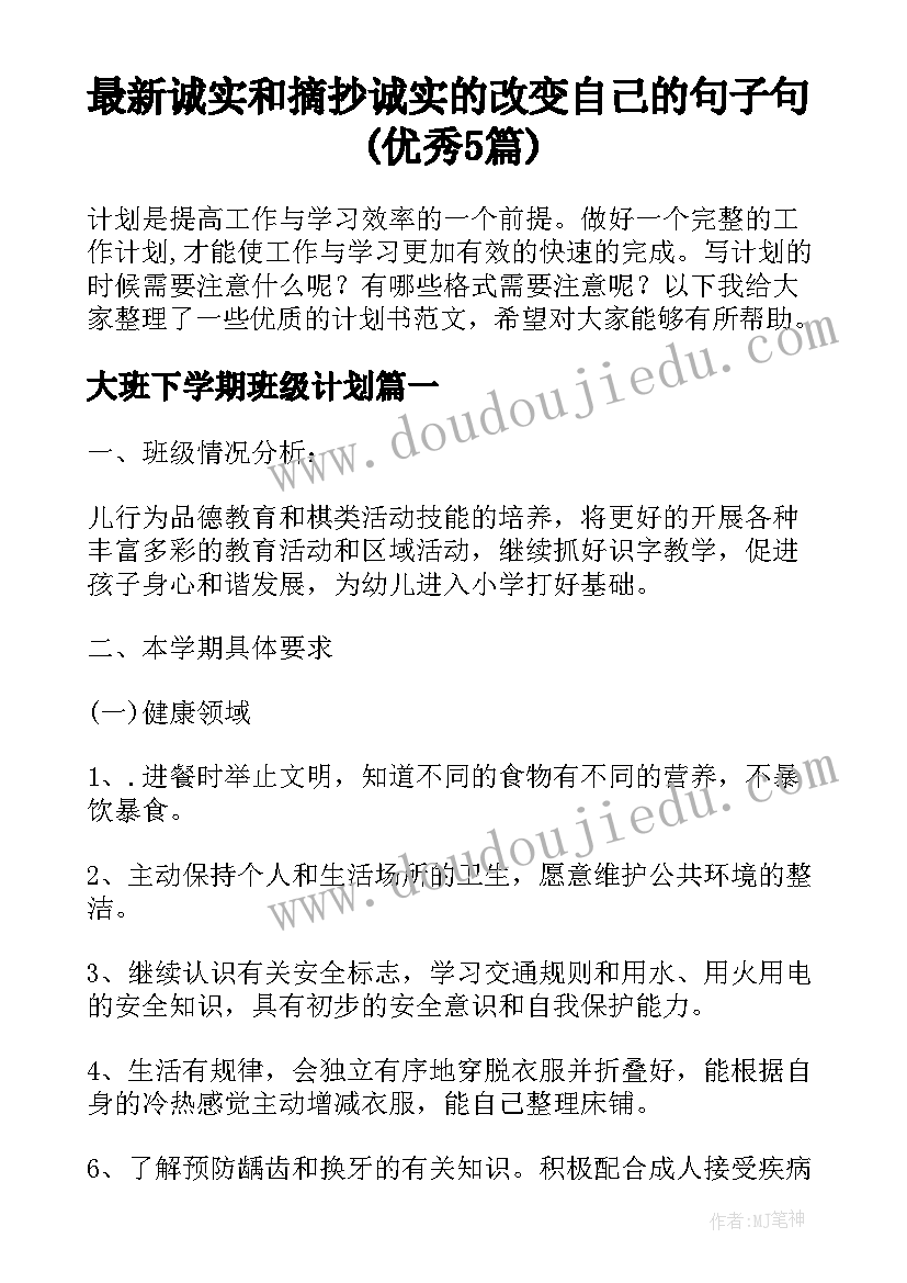 最新诚实和摘抄 诚实的改变自己的句子句(优秀5篇)