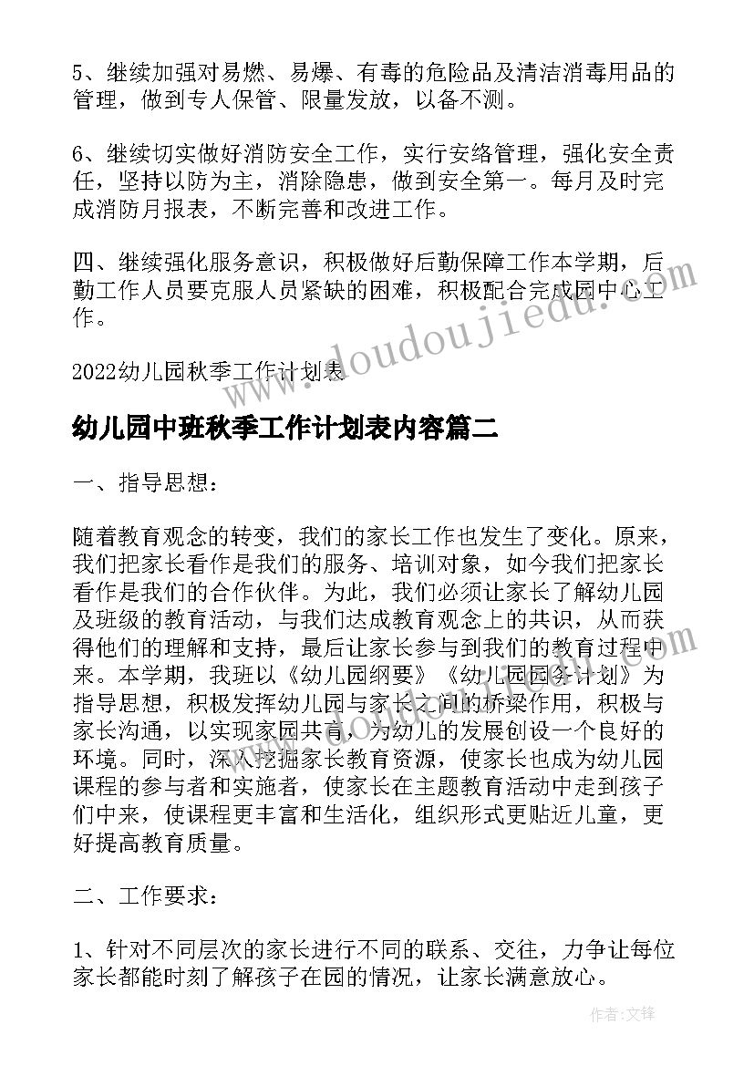 幼儿园中班秋季工作计划表内容(模板6篇)