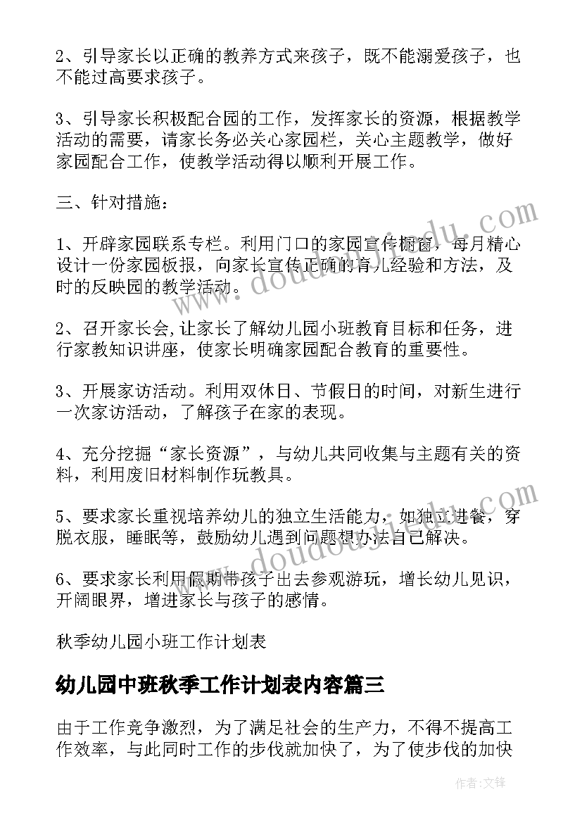 幼儿园中班秋季工作计划表内容(模板6篇)