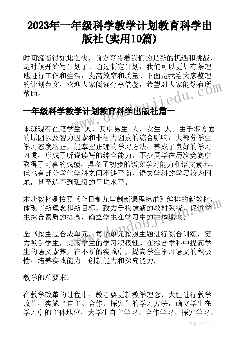 2023年一年级科学教学计划教育科学出版社(实用10篇)