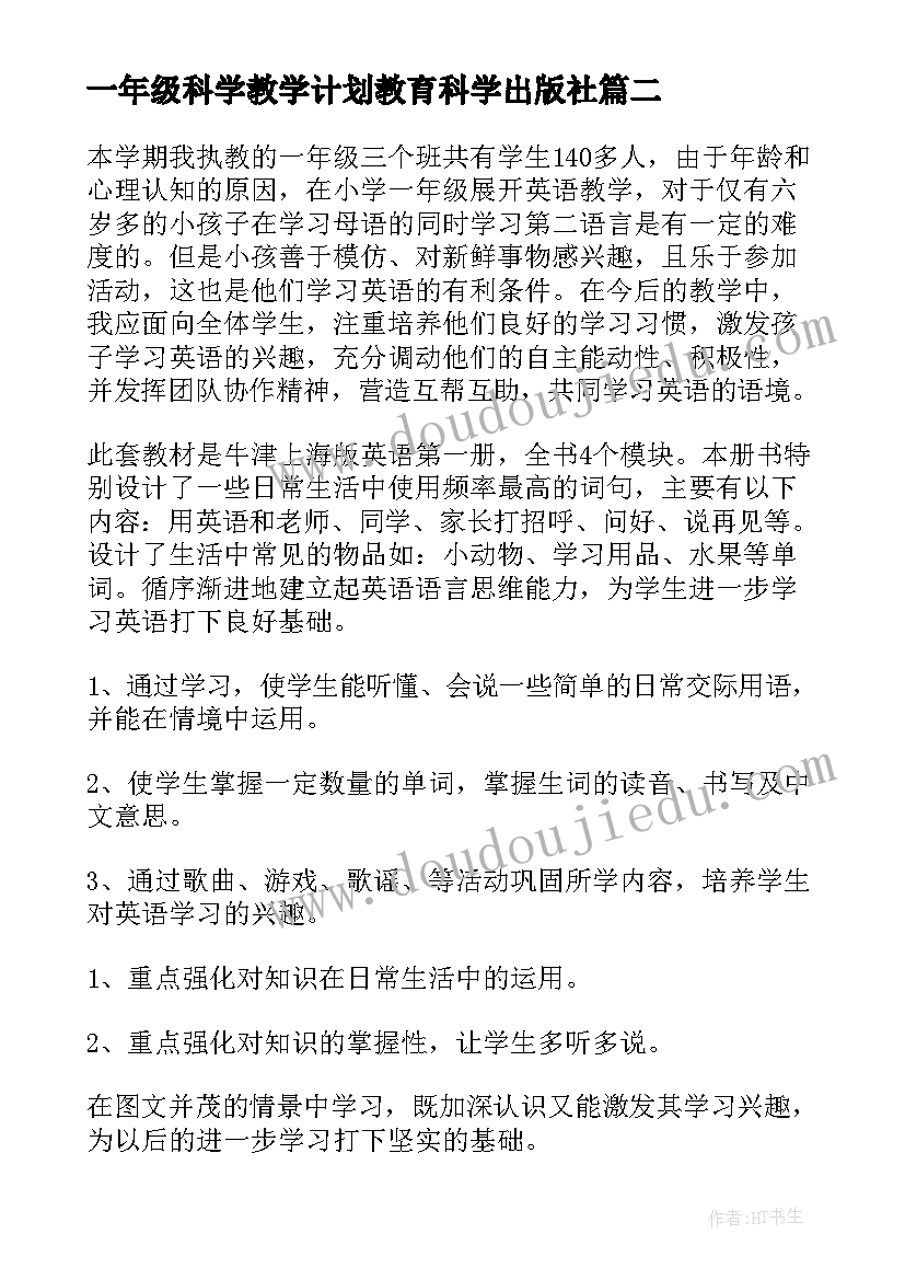 2023年一年级科学教学计划教育科学出版社(实用10篇)