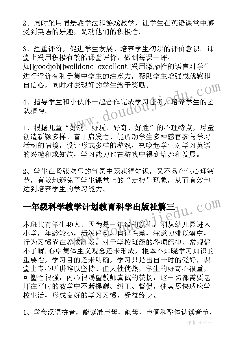 2023年一年级科学教学计划教育科学出版社(实用10篇)