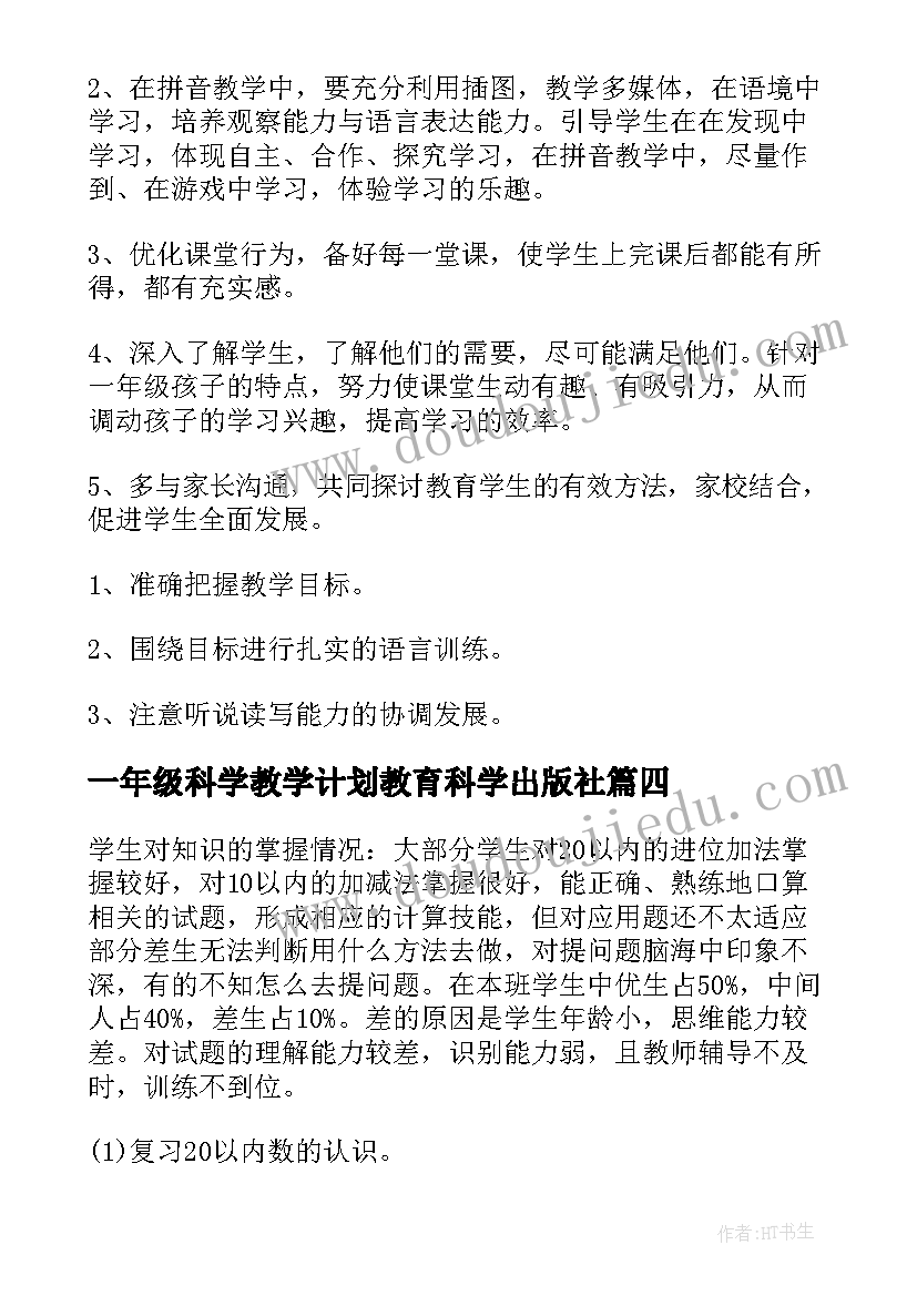 2023年一年级科学教学计划教育科学出版社(实用10篇)