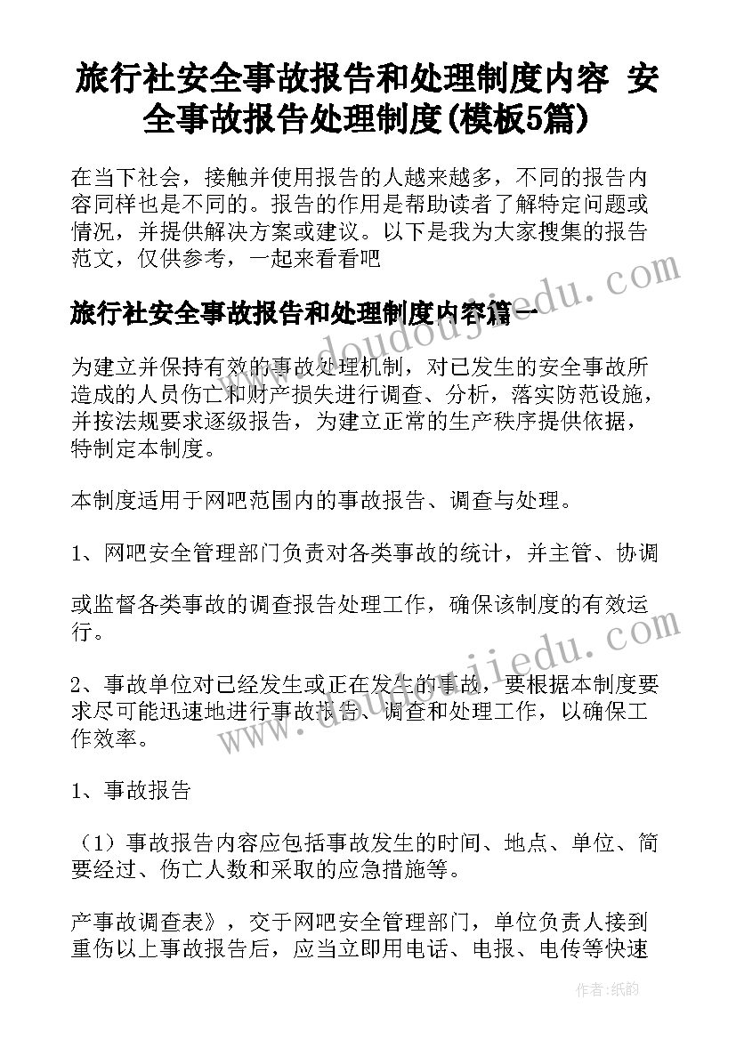 旅行社安全事故报告和处理制度内容 安全事故报告处理制度(模板5篇)