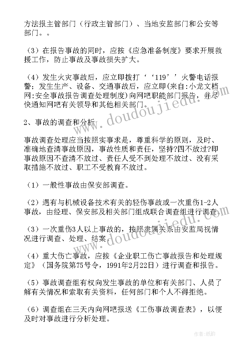 旅行社安全事故报告和处理制度内容 安全事故报告处理制度(模板5篇)