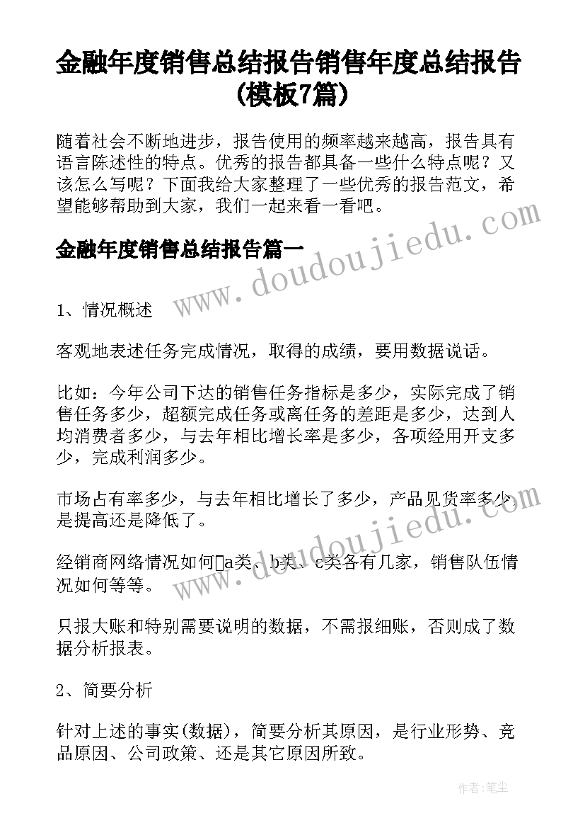 金融年度销售总结报告 销售年度总结报告(模板7篇)