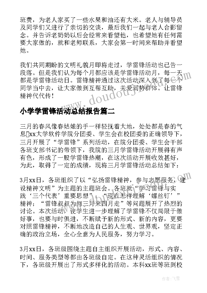 2023年小学学雷锋活动总结报告(通用5篇)