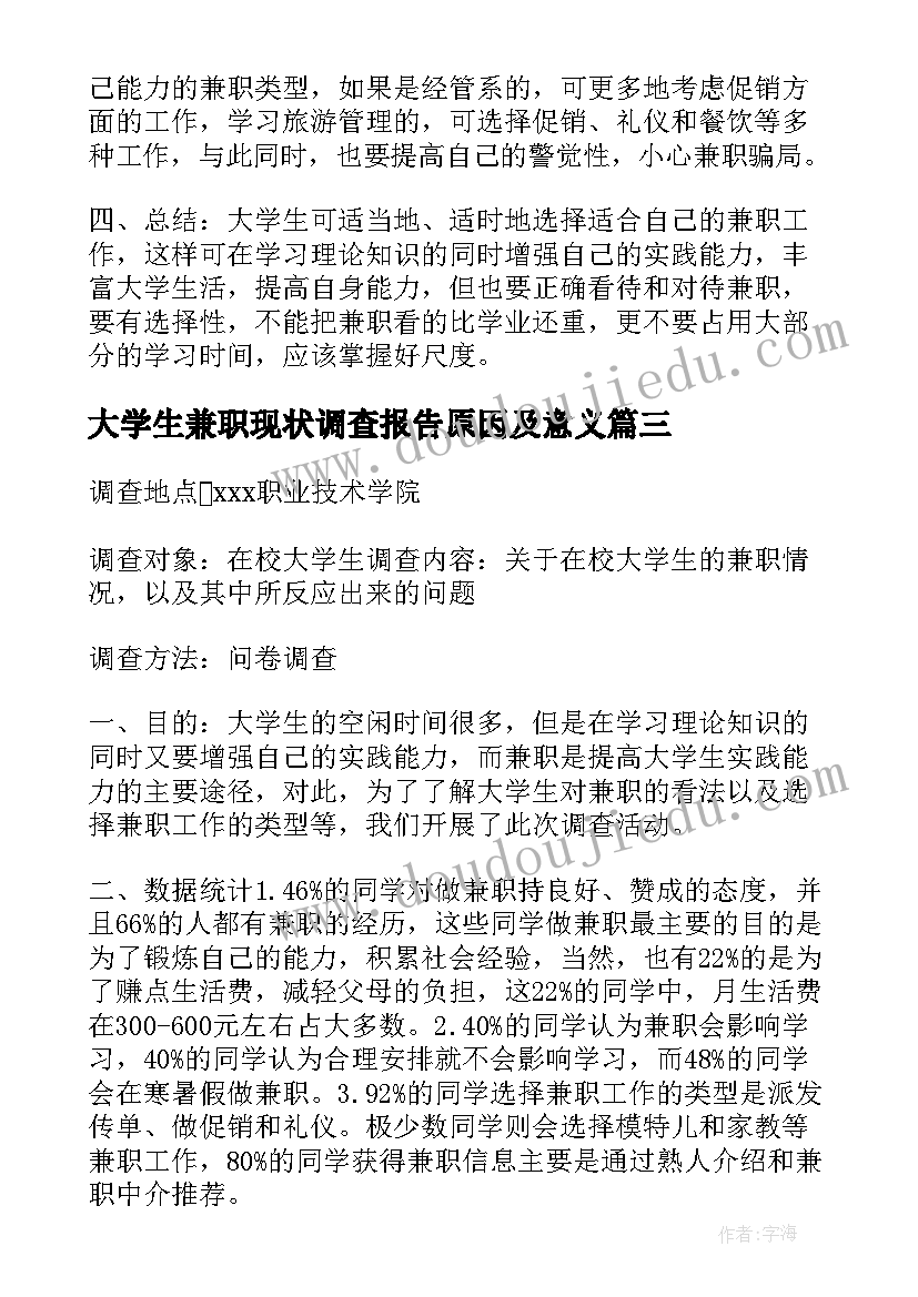 大学生兼职现状调查报告原因及意义 大学生兼职调查报告(优秀9篇)