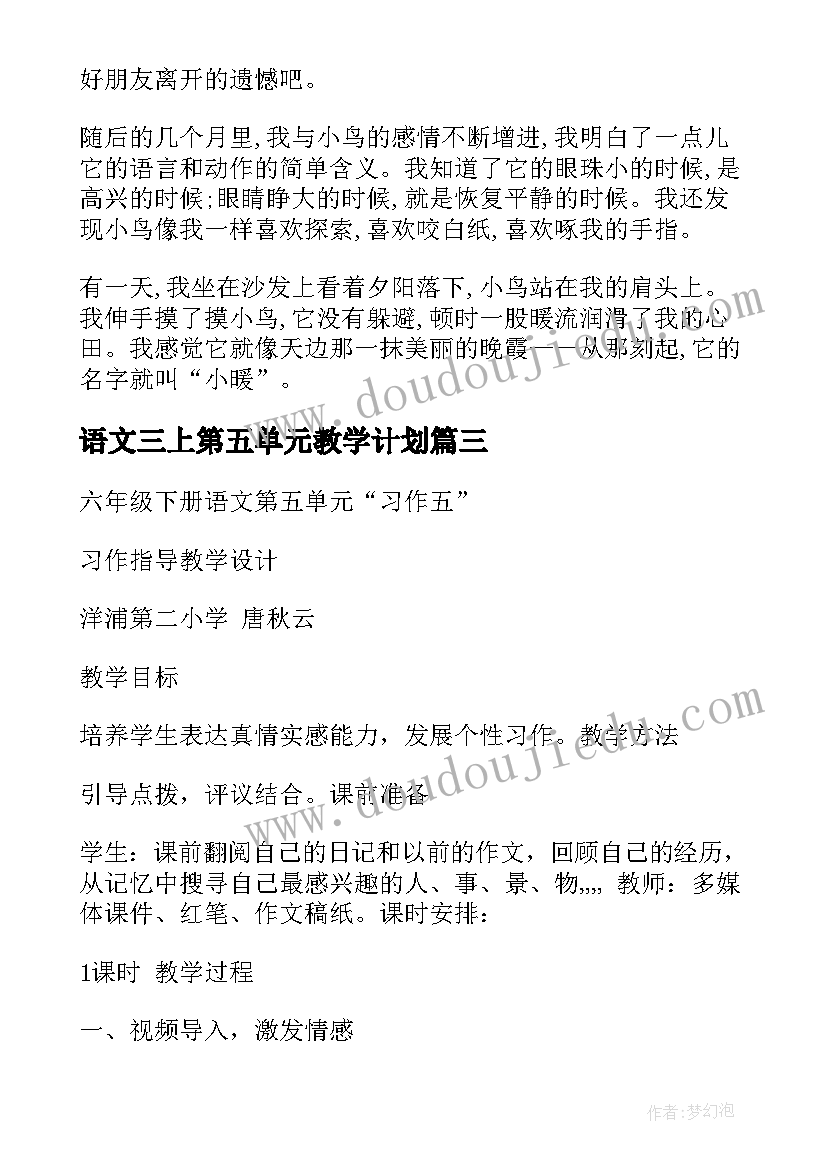 最新语文三上第五单元教学计划 人教版六年级语文第五单元教学计划(优质5篇)