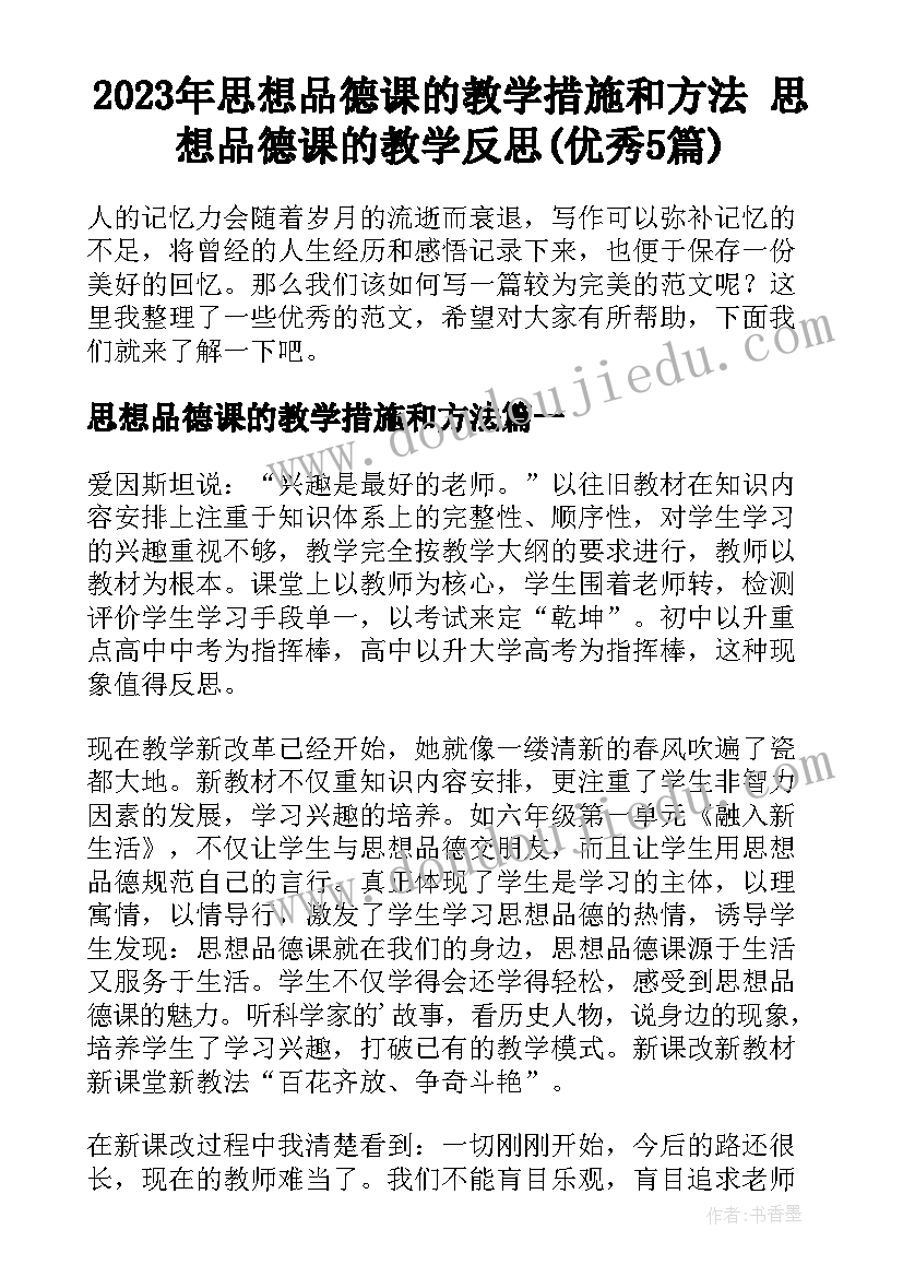 2023年思想品德课的教学措施和方法 思想品德课的教学反思(优秀5篇)