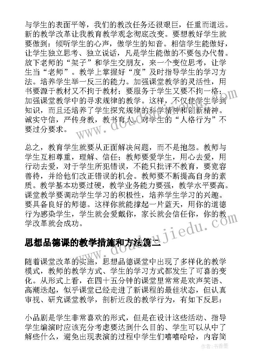 2023年思想品德课的教学措施和方法 思想品德课的教学反思(优秀5篇)