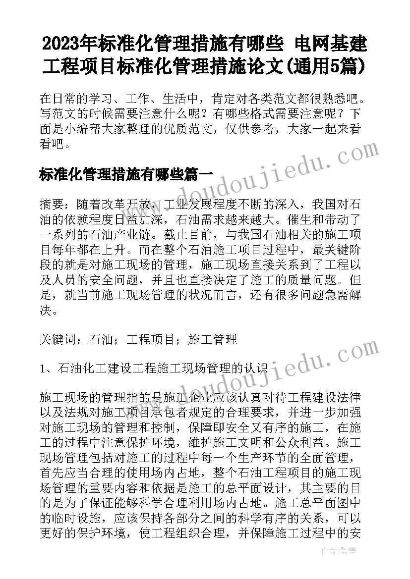 2023年标准化管理措施有哪些 电网基建工程项目标准化管理措施论文(通用5篇)