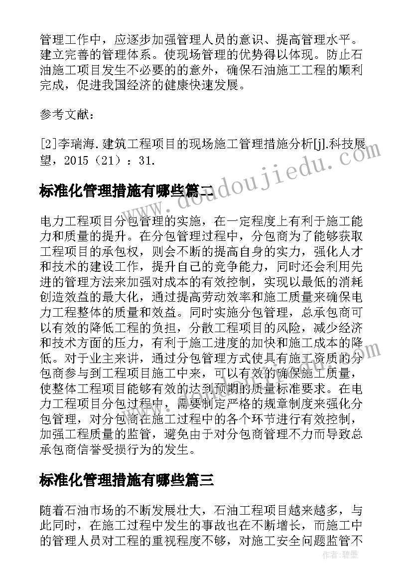 2023年标准化管理措施有哪些 电网基建工程项目标准化管理措施论文(通用5篇)