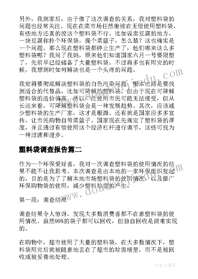 最新塑料袋调查报告(模板5篇)