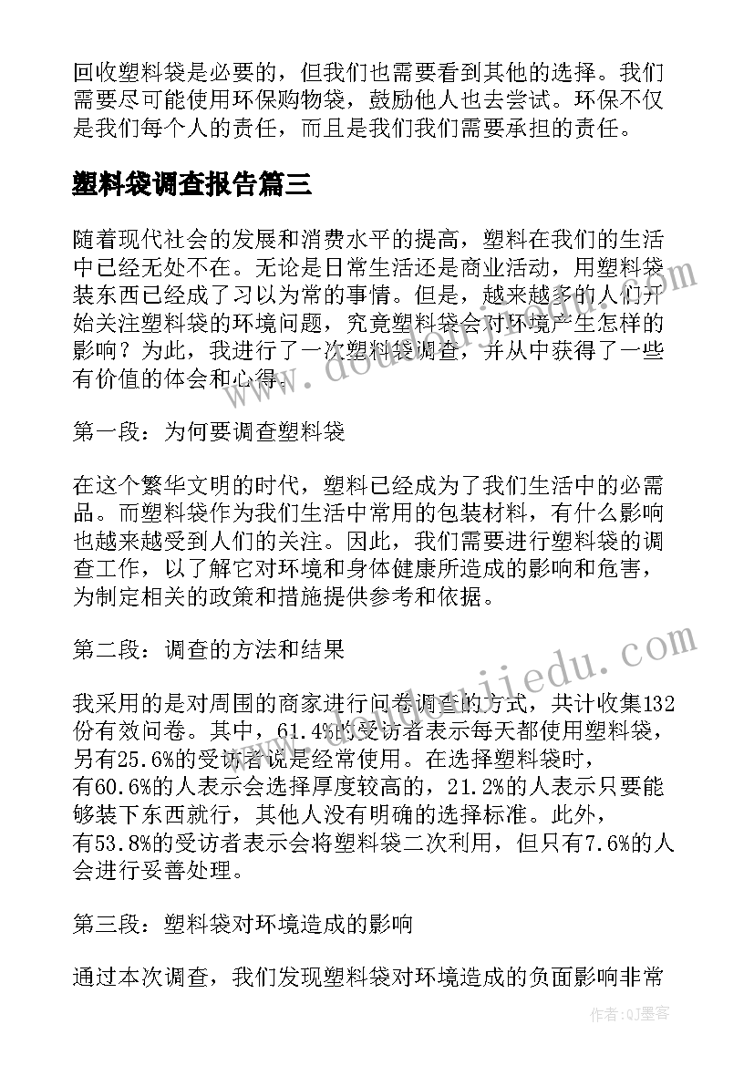 最新塑料袋调查报告(模板5篇)