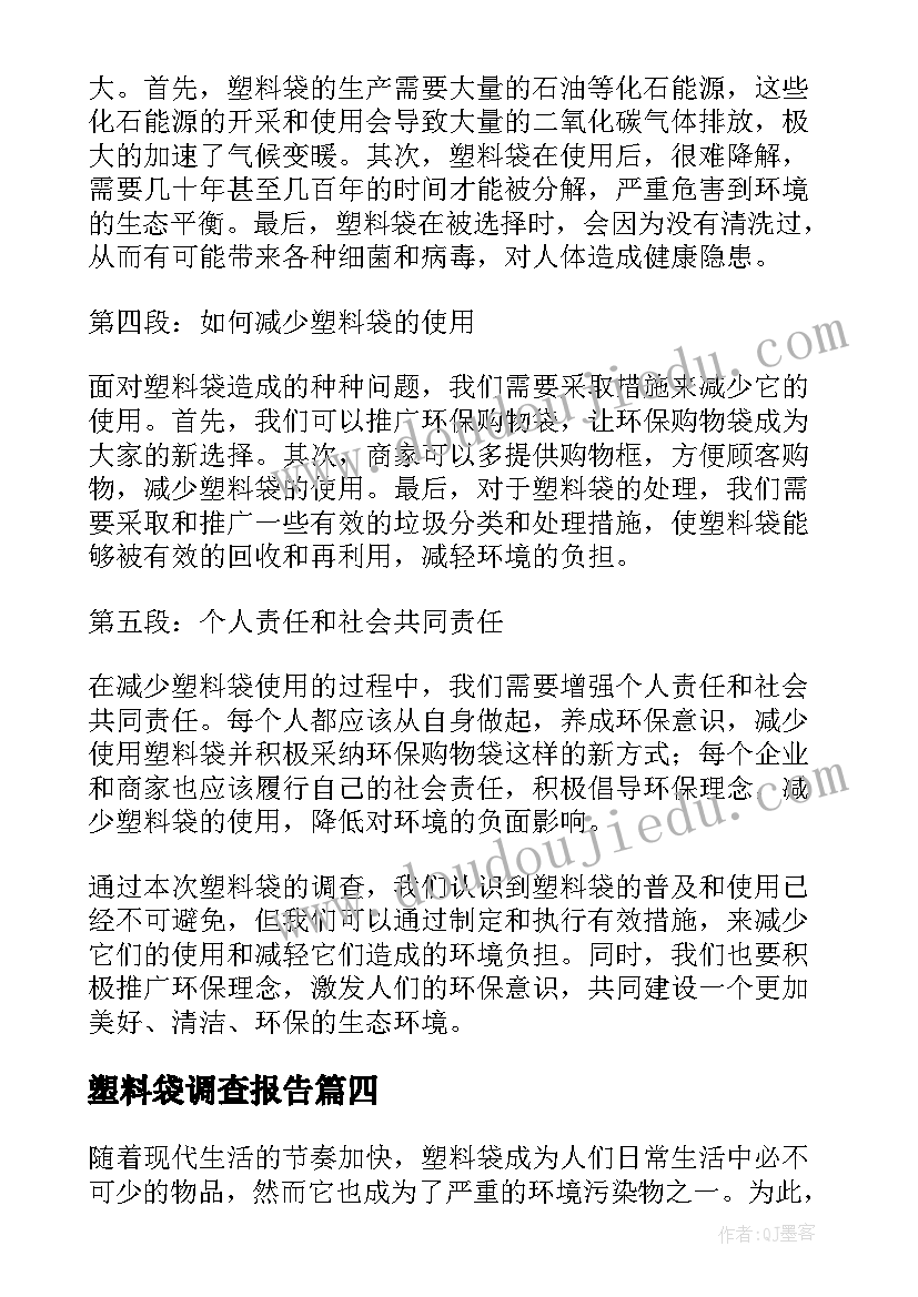 最新塑料袋调查报告(模板5篇)