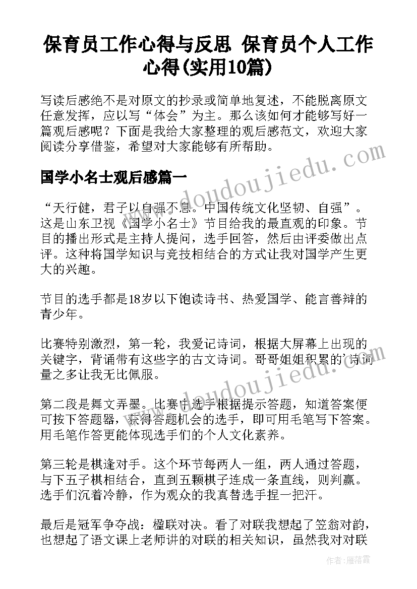 保育员工作心得与反思 保育员个人工作心得(实用10篇)