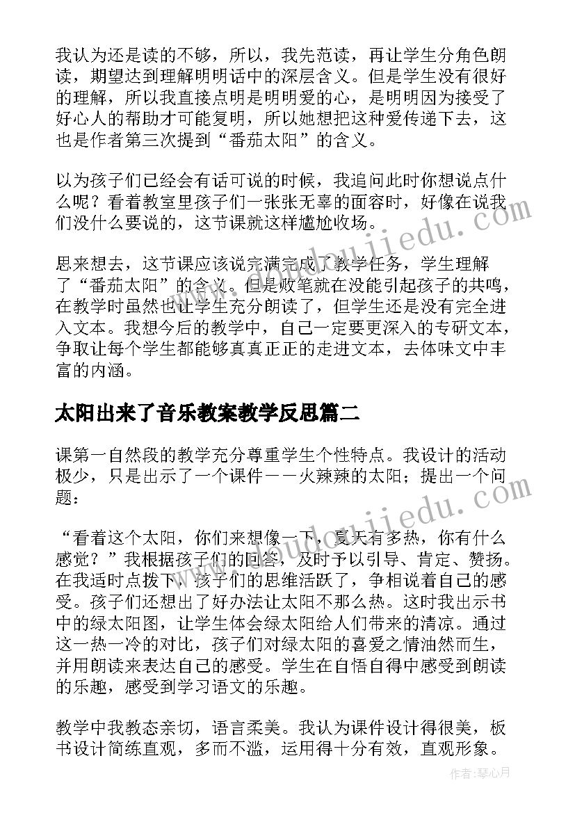 太阳出来了音乐教案教学反思(优质7篇)