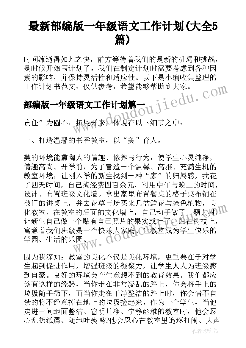 最新部编版一年级语文工作计划(大全5篇)