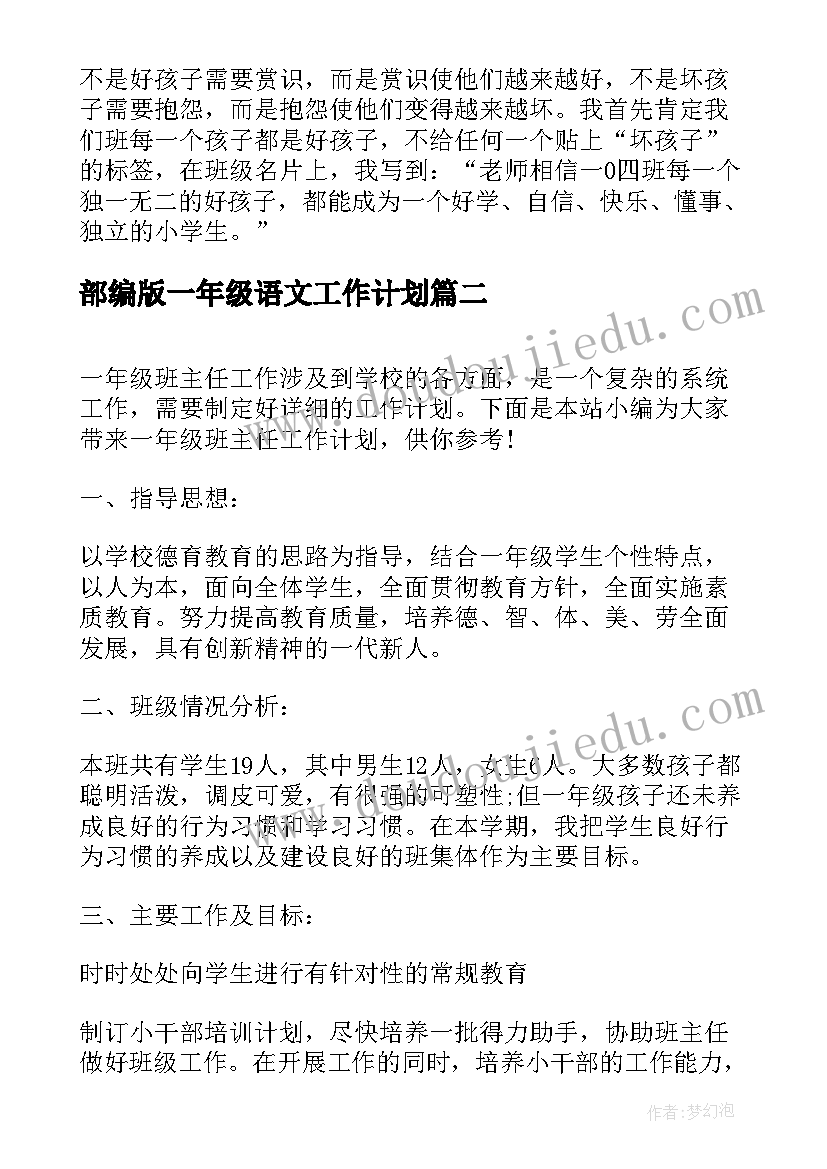 最新部编版一年级语文工作计划(大全5篇)