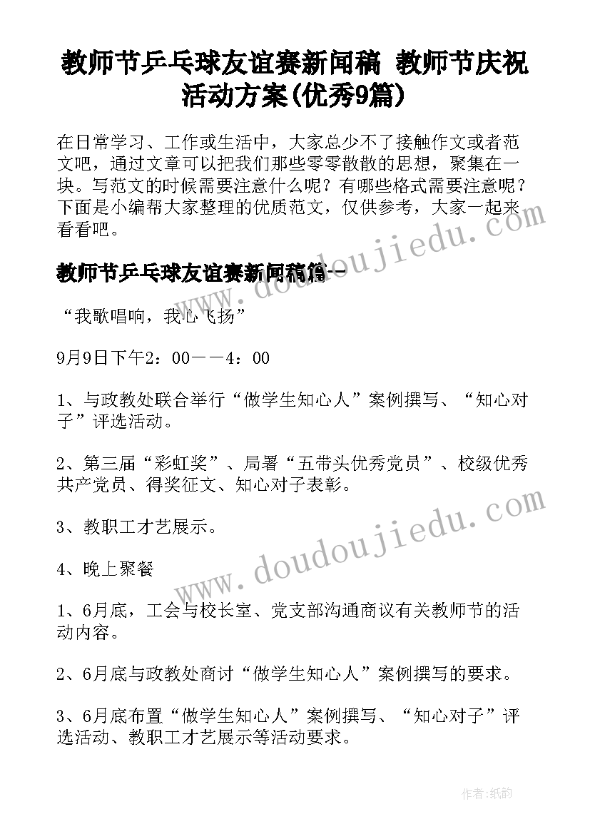 教师节乒乓球友谊赛新闻稿 教师节庆祝活动方案(优秀9篇)