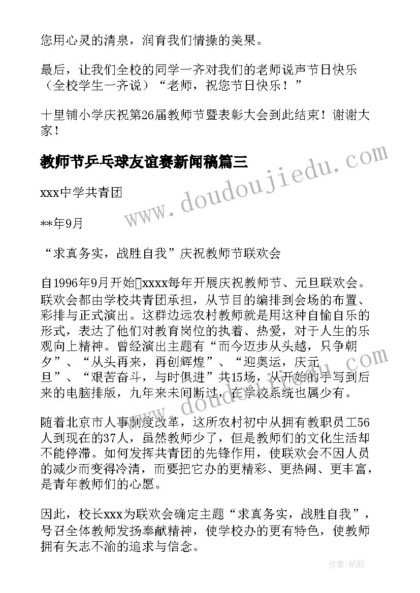 教师节乒乓球友谊赛新闻稿 教师节庆祝活动方案(优秀9篇)