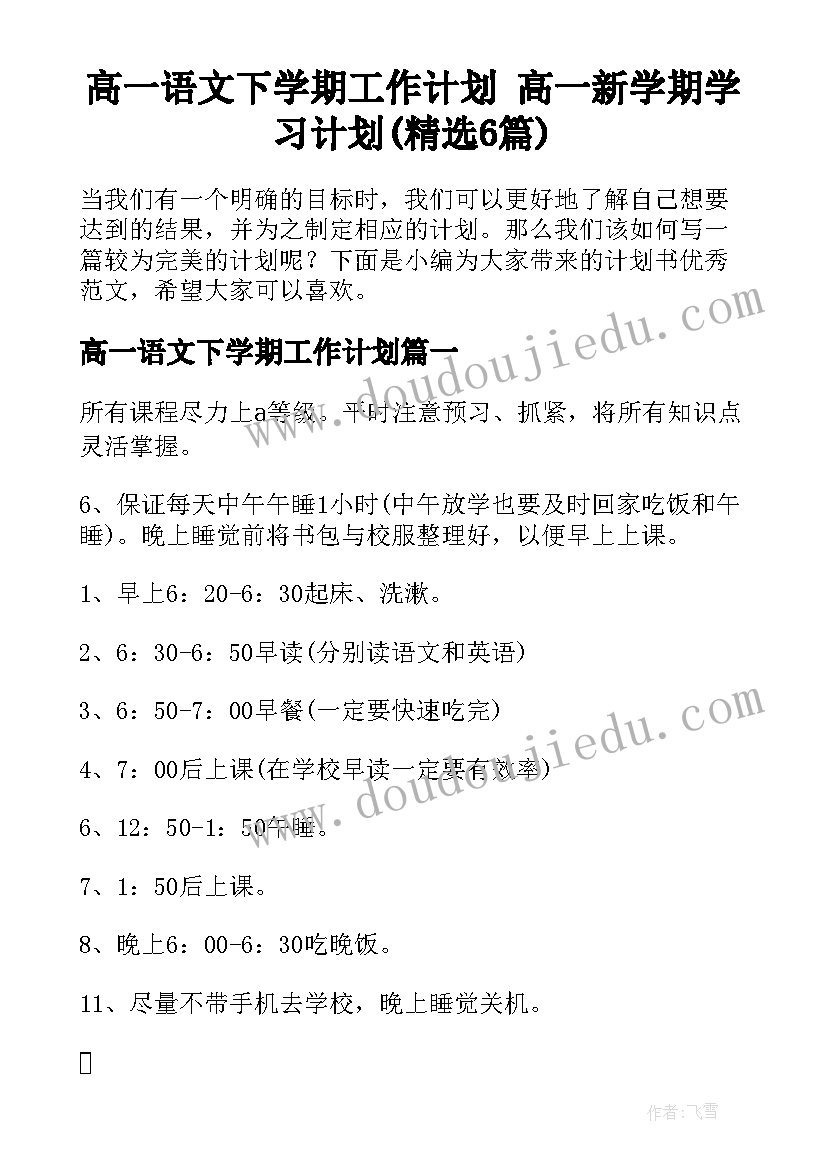 高一语文下学期工作计划 高一新学期学习计划(精选6篇)