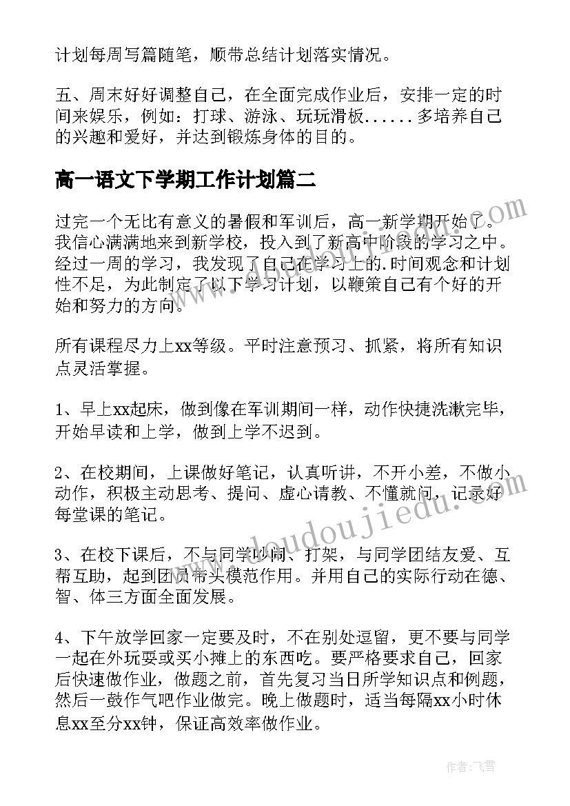 高一语文下学期工作计划 高一新学期学习计划(精选6篇)