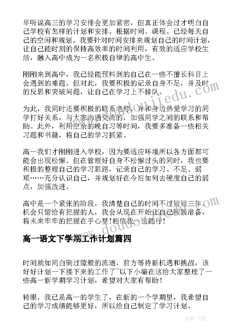 高一语文下学期工作计划 高一新学期学习计划(精选6篇)