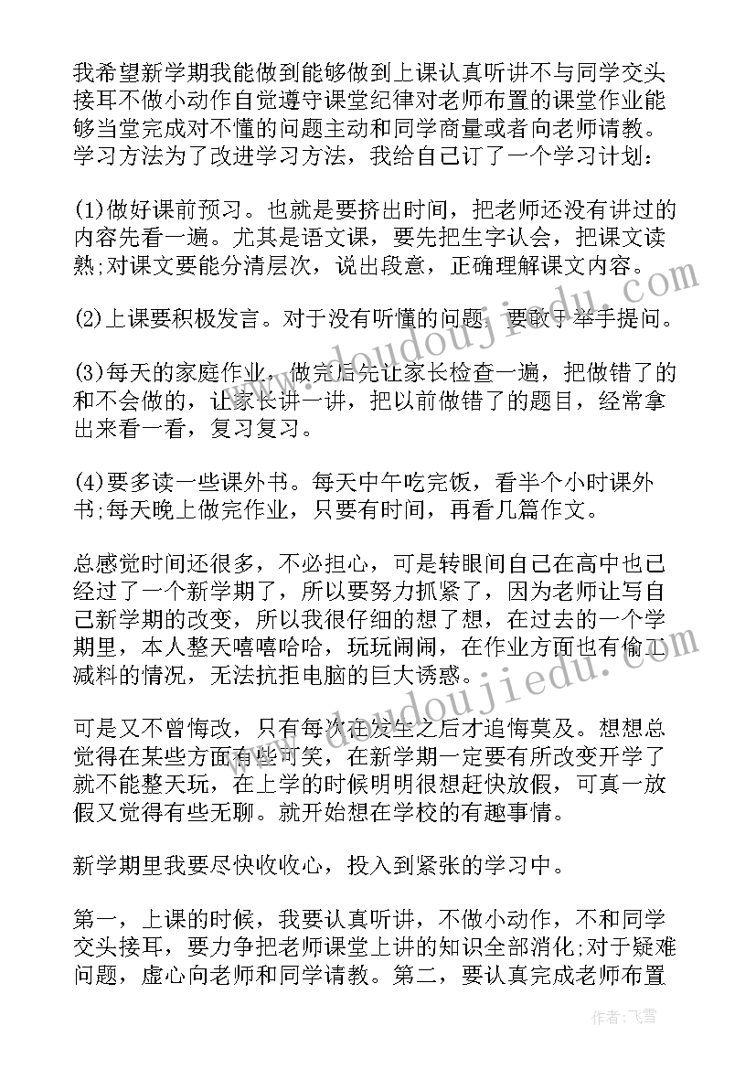 高一语文下学期工作计划 高一新学期学习计划(精选6篇)