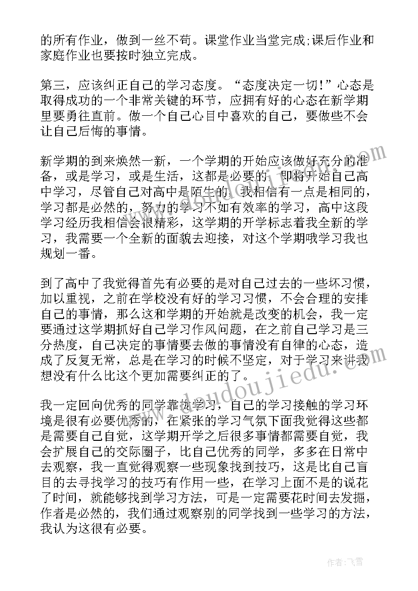 高一语文下学期工作计划 高一新学期学习计划(精选6篇)