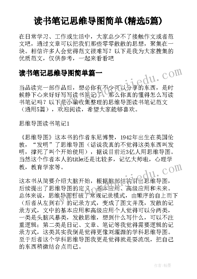 读书笔记思维导图简单(精选5篇)