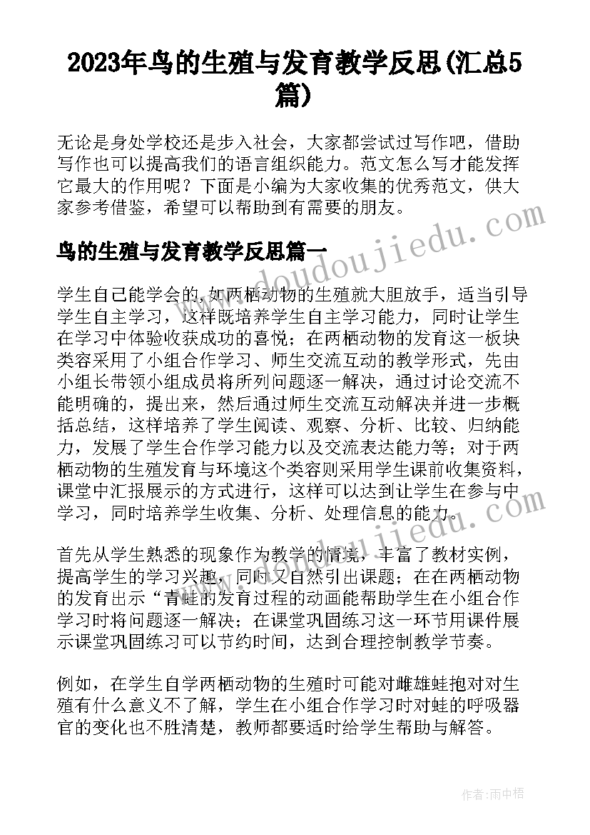 2023年鸟的生殖与发育教学反思(汇总5篇)