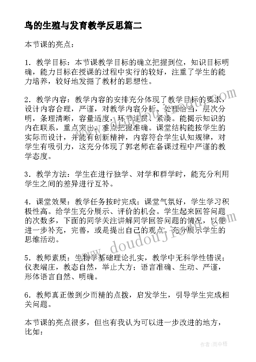 2023年鸟的生殖与发育教学反思(汇总5篇)