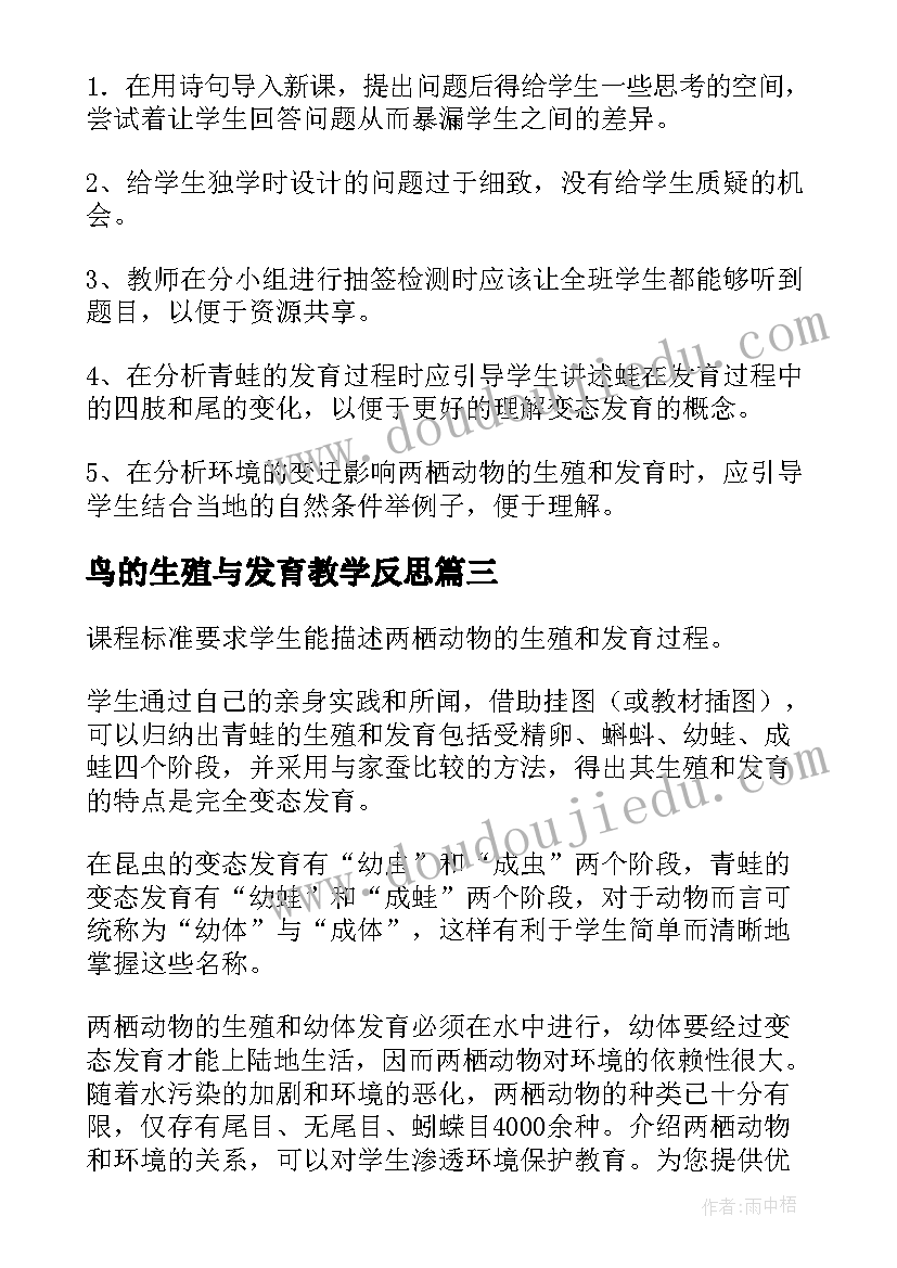 2023年鸟的生殖与发育教学反思(汇总5篇)