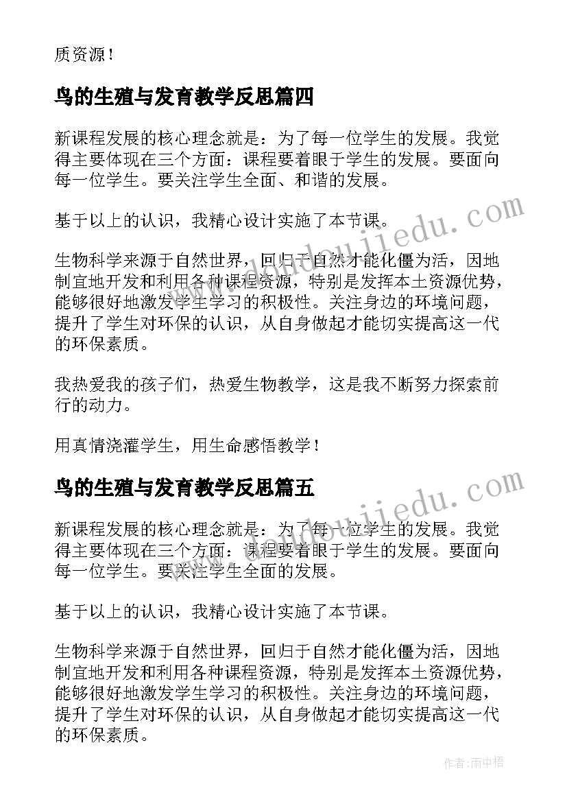 2023年鸟的生殖与发育教学反思(汇总5篇)