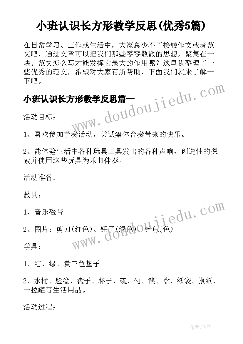 小班认识长方形教学反思(优秀5篇)