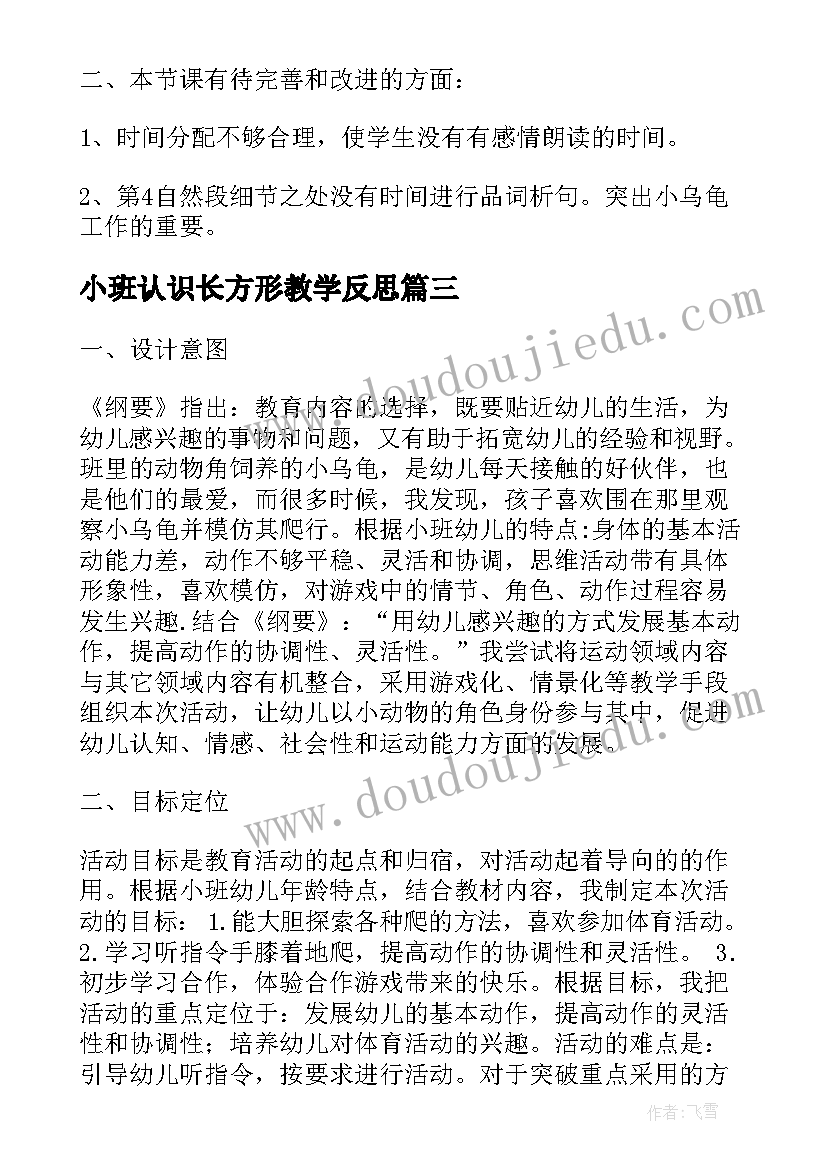 小班认识长方形教学反思(优秀5篇)