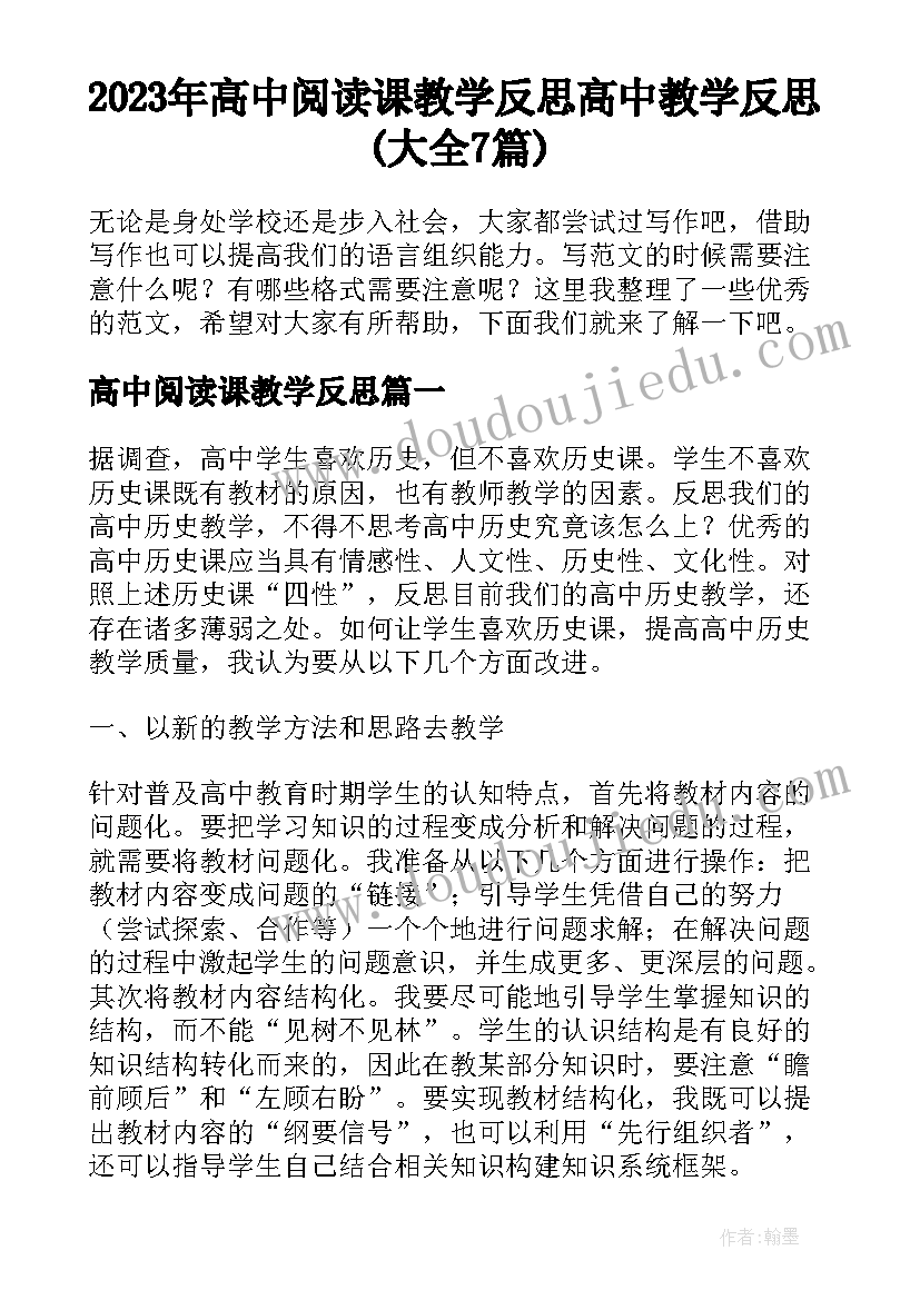 2023年高中阅读课教学反思 高中教学反思(大全7篇)