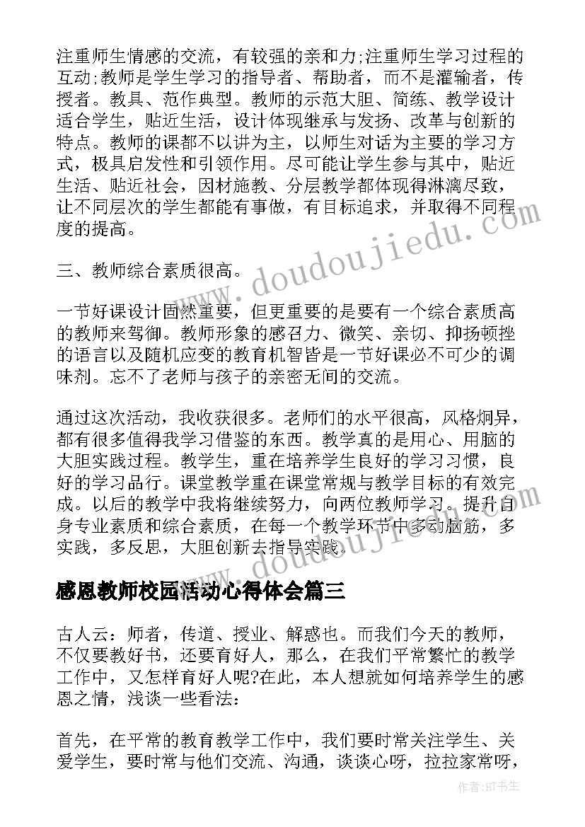 最新感恩教师校园活动心得体会 教师感恩节活动心得体会(通用5篇)