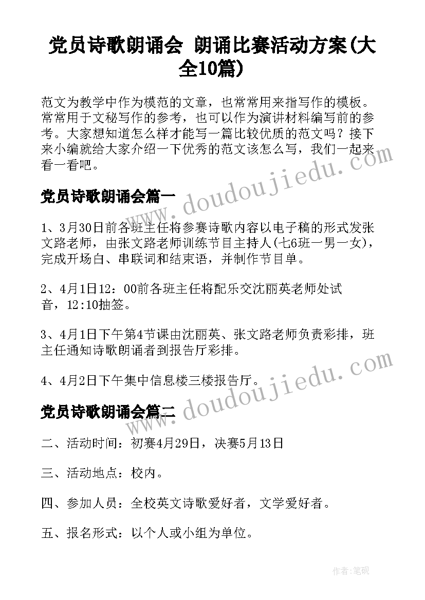 党员诗歌朗诵会 朗诵比赛活动方案(大全10篇)