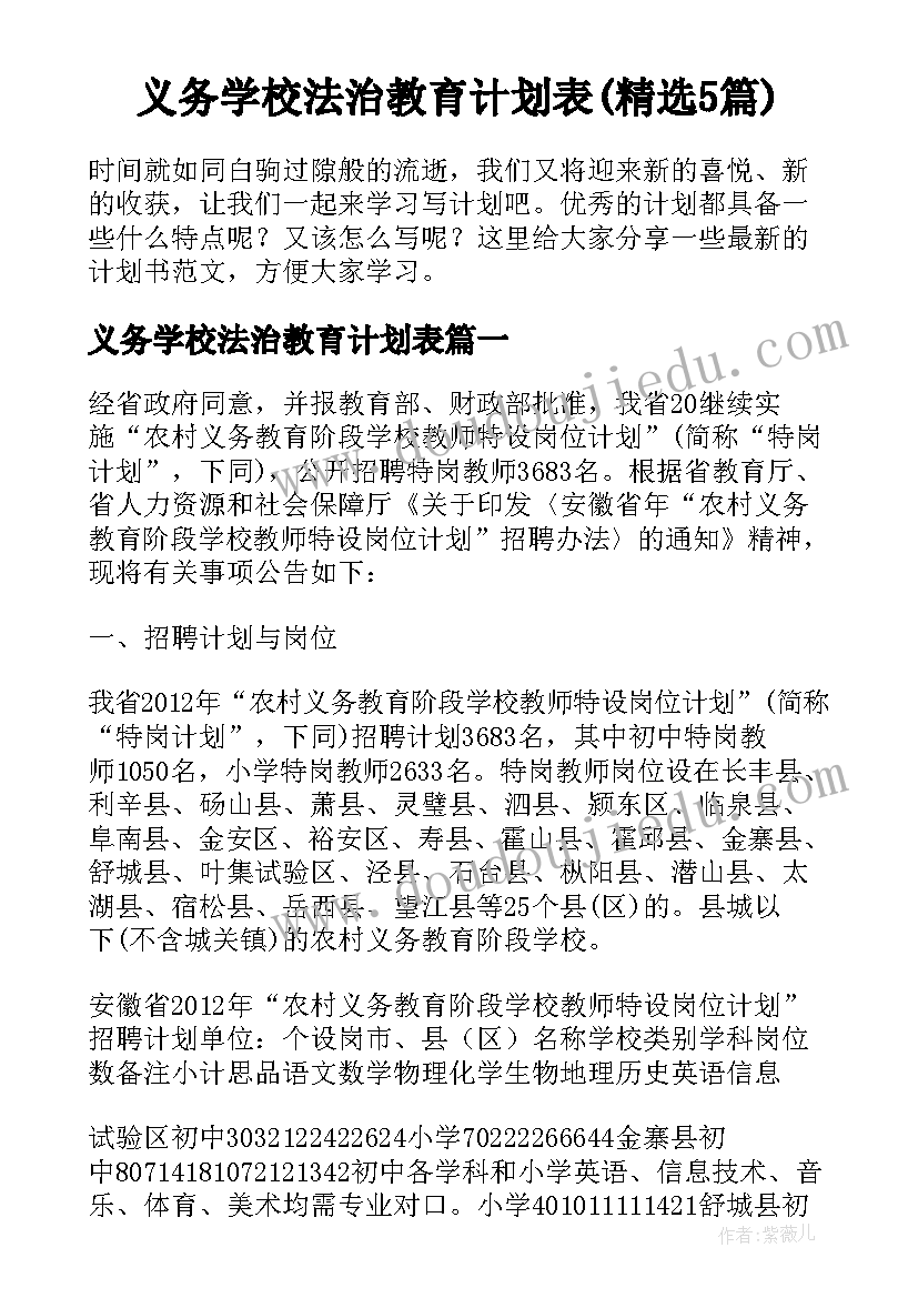 义务学校法治教育计划表(精选5篇)