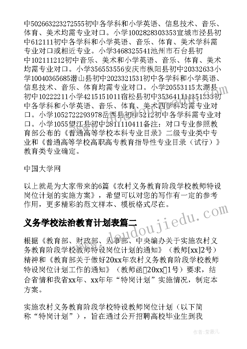 义务学校法治教育计划表(精选5篇)