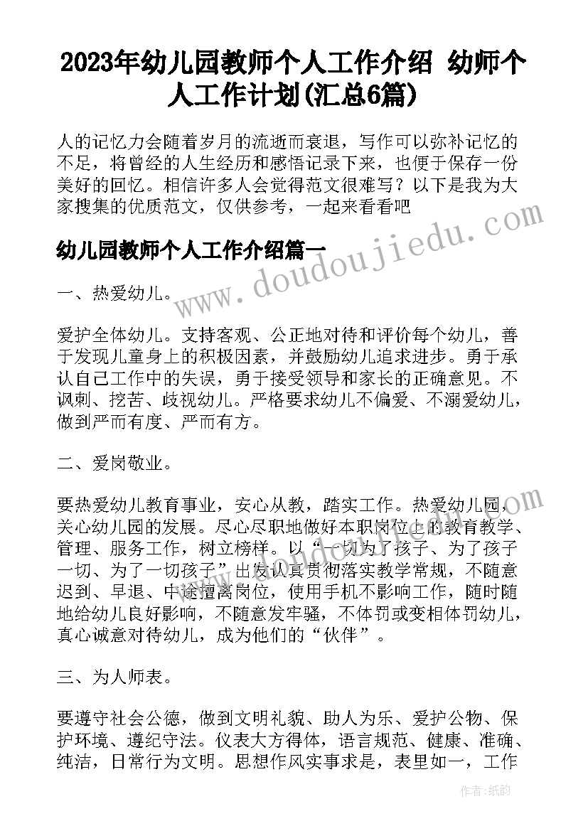 2023年幼儿园教师个人工作介绍 幼师个人工作计划(汇总6篇)